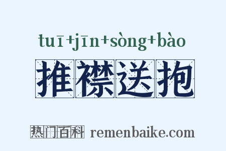 推襟送抱是什么意思的图片